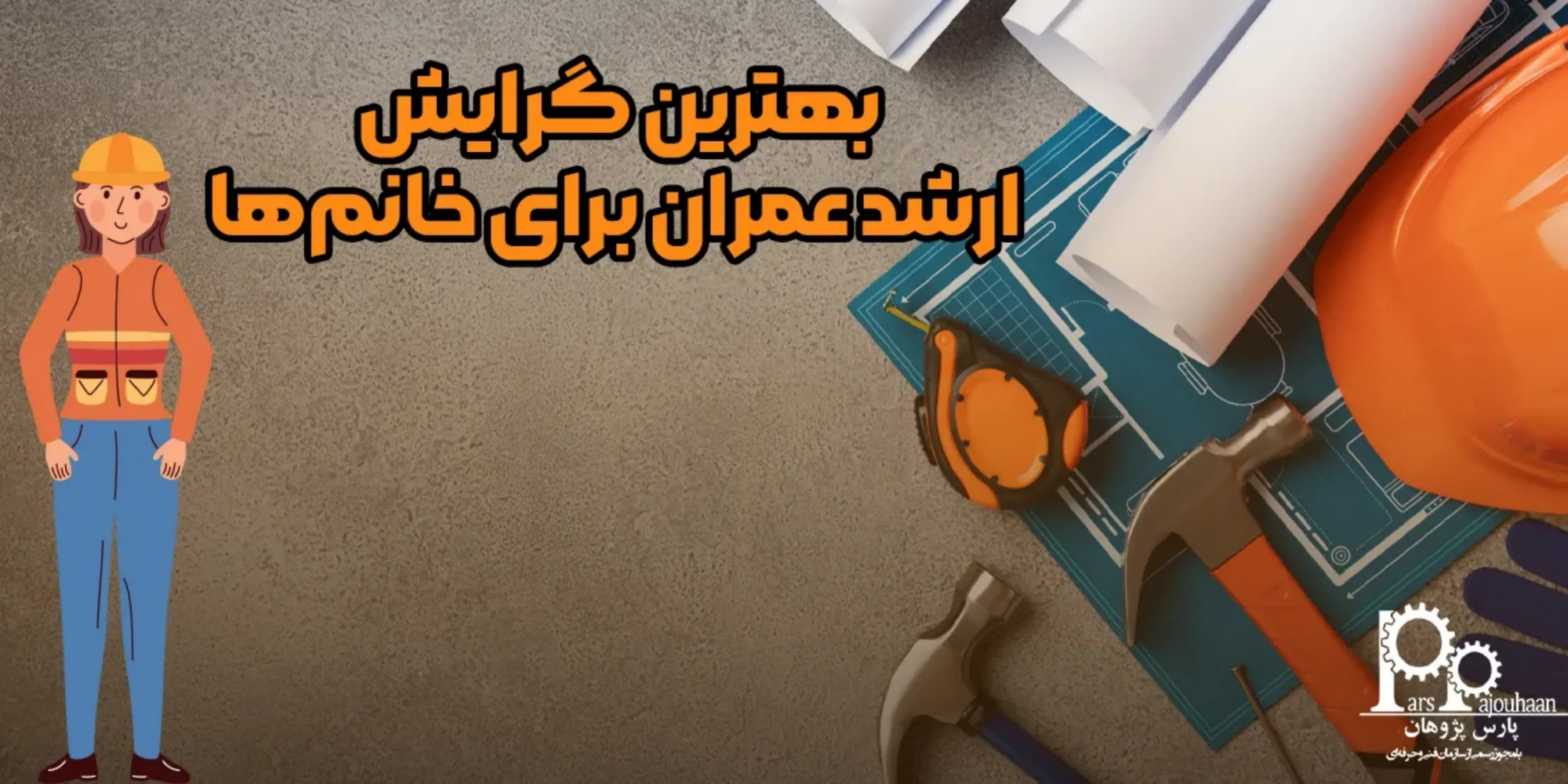 بهترین گرایش ارشد عمران برای خانم‌ها